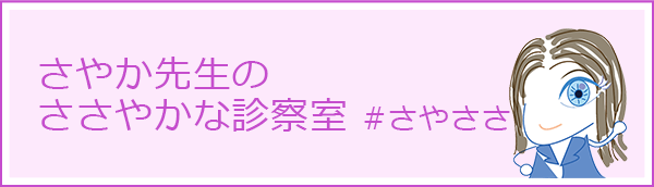 さやか先生のささやかな診察室　#さやささ